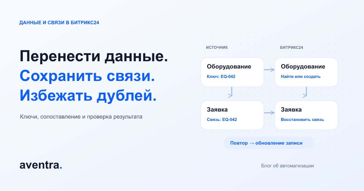 Перенос оборудования и заявок: исходные ключи, сопоставление записей и сохранение связей